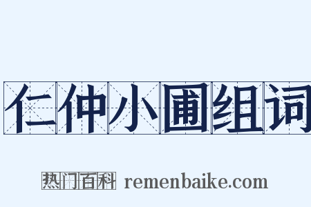 仁仲小圃组词是什么意思的图片